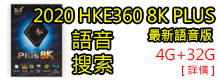 HKE360 8K PLUS